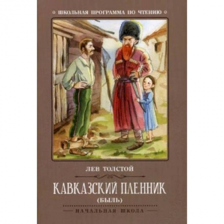 Русская классика для детей, книга Кавказский пленник купить по низкой цене