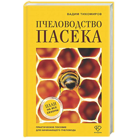 Пчеловодство, книга Пчеловодство. Пасека. Практическое пособие для начинающего пчеловода купить по низкой цене