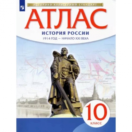 История, книга История России. 1914 год - начало XXI века. 10 класс. Атлас. Историко-культурный стандарт купить по низкой цене