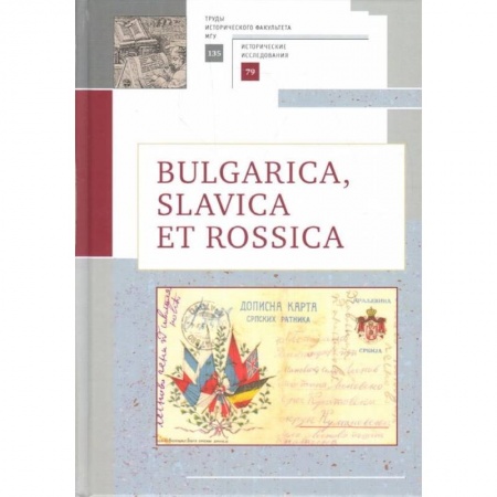 Всемирная история, книга Bulgarica, Slavica et Rossica купить по низкой цене