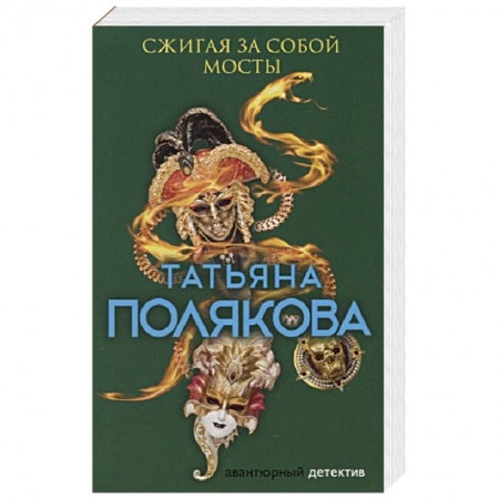Отечественный женский детектив, книга Сжигая за собой мосты купить по низкой цене