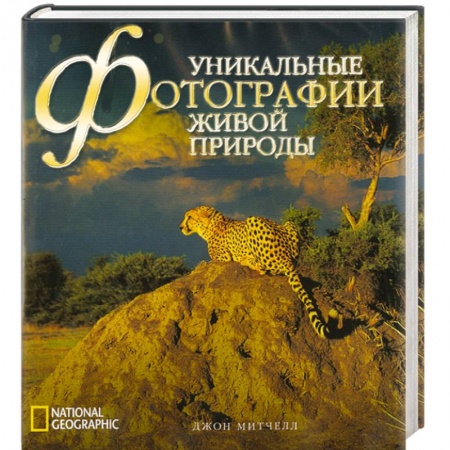 Другое, книга Уникальные фотографии живой природы купить по низкой цене
