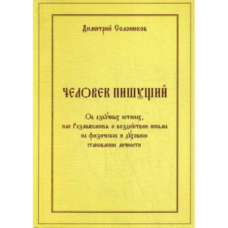 Филологические науки в целом. Частные филологии, книга Человек пишущий. Об азбучных истинах, или Размышления о воздействии письма на физическое и духовное становление личности купить по низкой цене