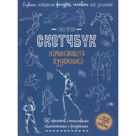 Книги, книга Рисуем фигуры в движении шаг за шагом. Скетчбук начинающего художника купить по низкой цене