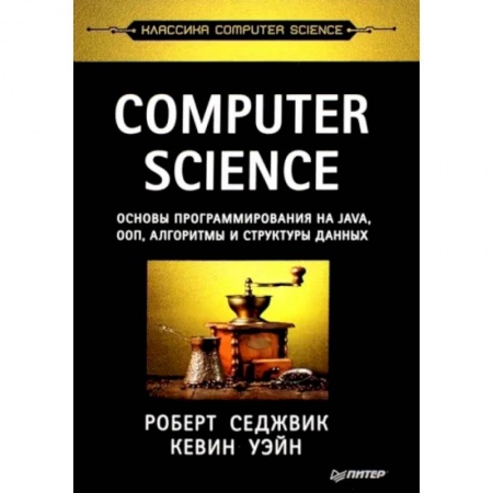 Системы проектирования, книга Computer Science. Основы программирования на Java, ООП, алгоритмы и структуры данных купить по низкой цене