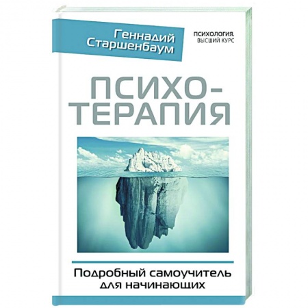 Общие работы по психотерапии, книга Психотерапия. Подробный самоучитель для начинающих купить по низкой цене