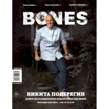 Журналы, книга Журнал BONES №3 (16)' 2021 купить по низкой цене