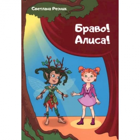 Культура и искусство, книга Браво! Алиса! купить по низкой цене
