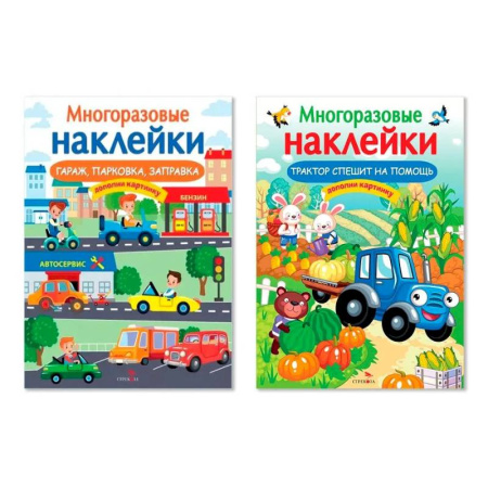 Книги для дошкольников (4-6 лет), книга Гараж, парковка, заправка. Трактор спешит на помощь (Комплект) купить по низкой цене