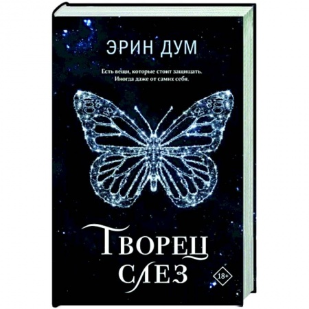 Зарубежный любовный роман, книга Творец слез купить по низкой цене