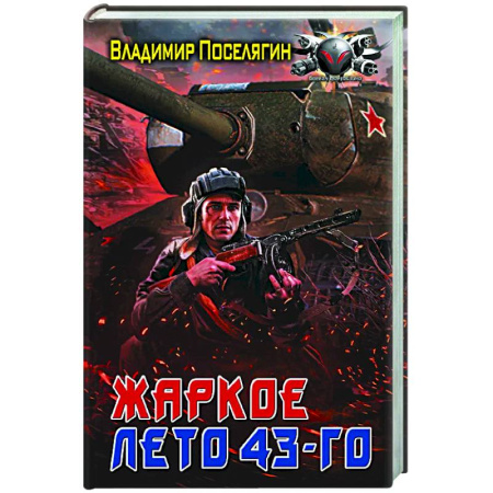 Боевая фантастика, книга Жаркое лето 43-го купить по низкой цене