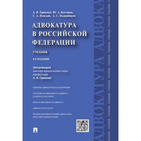 Право. Юриспруденция, книга Адвокатура в Российской Федерации.Учебник купить по низкой цене