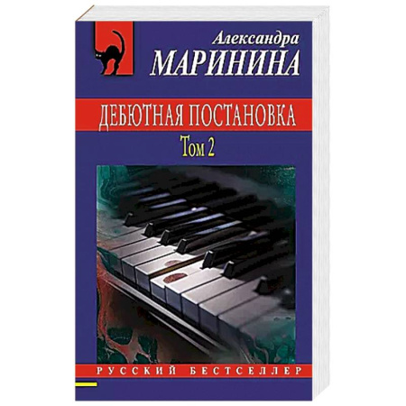 Классика отечественного детектива, книга Дебютная постановка. Том 2 купить по низкой цене