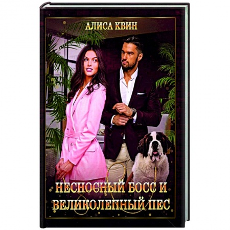 Отечественный любовный роман, книга Несносный босс и великолепный пес купить по низкой цене