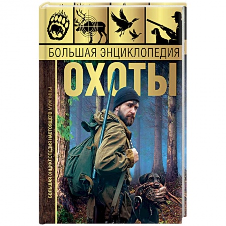 Общие работы об охоте, книга Большая энциклопедия охоты купить по низкой цене