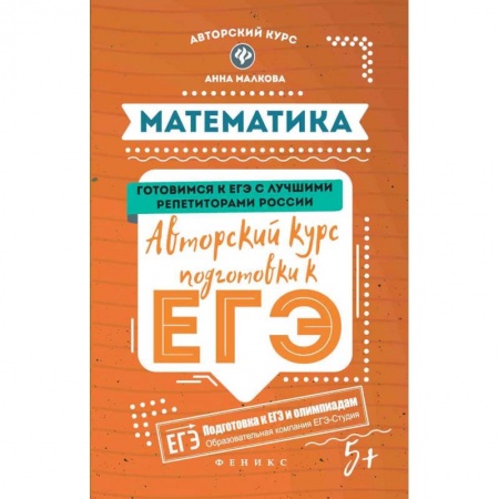 Математика. Алгебра. Геометрия, книга Математика. Авторский курс подготовки к ЕГЭ купить по низкой цене