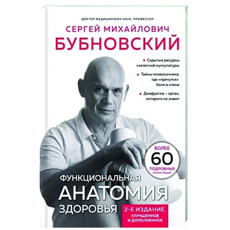 Физиотерапия, книга Функциональная анатомия здоровья. купить по низкой цене