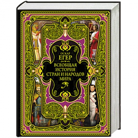 Всемирная история, книга Всеобщая история стран и народов мира купить по низкой цене