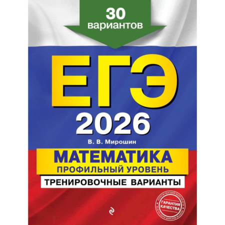 Математика. Алгебра. Геометрия, книга ЕГЭ-2026. Математика. Профильный уровень. Тренировочные варианты. 30 вариантов купить по низкой цене