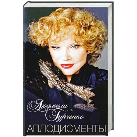 Мемуары, биографии, книга Аплодисменты купить по низкой цене
