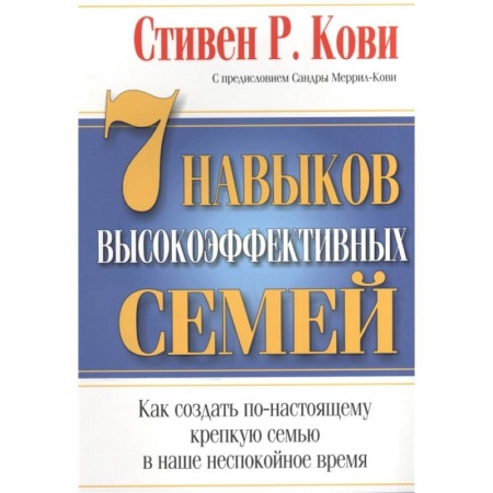 Психология личности, книга 7 Навыков высокоэффективных семей купить по низкой цене