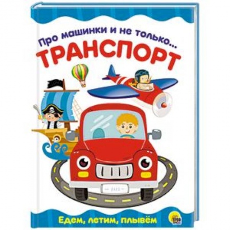 Знакомство с миром, развитие малыша, книга Про машинки и не только... Транспорт купить по низкой цене