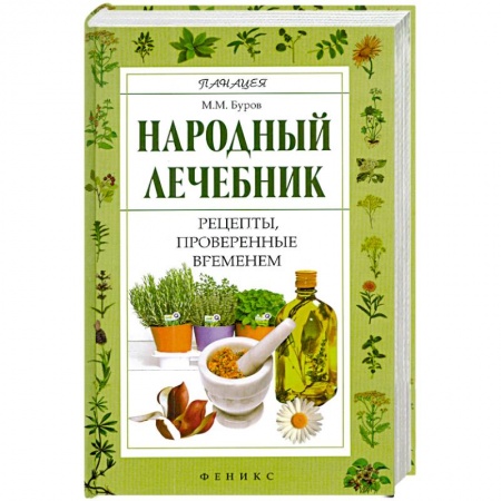Книги, книга Народный лечебник: рецепты, проверенные временем купить по низкой цене