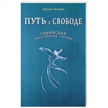Книги, книга Путь к Свободе. Суфийская энергетическая практика купить по низкой цене