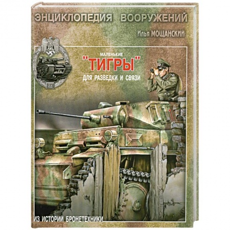 Книги, книга Маленькие 'Тигры' для разведки и связи купить по низкой цене