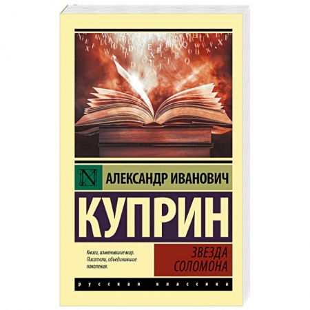 Русская классика, книга Звезда Соломона купить по низкой цене