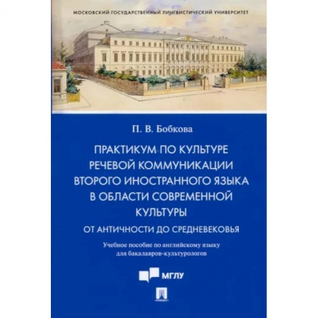 Английский язык, книга Практикум по культуре речевой коммуникации второго иностранного языка в области современной культуры. Учебное пособие по английскому языку купить по низкой цене