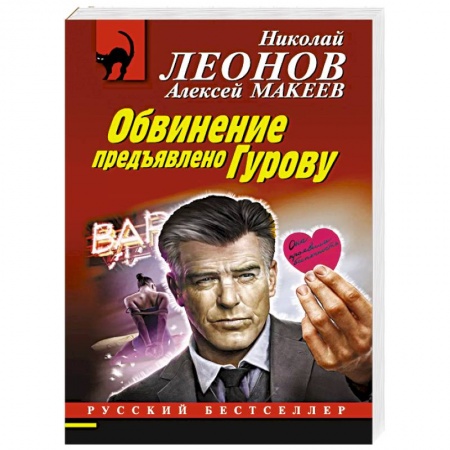 Отечественный мужской детектив, книга Обвинение предъявлено Гурову купить по низкой цене