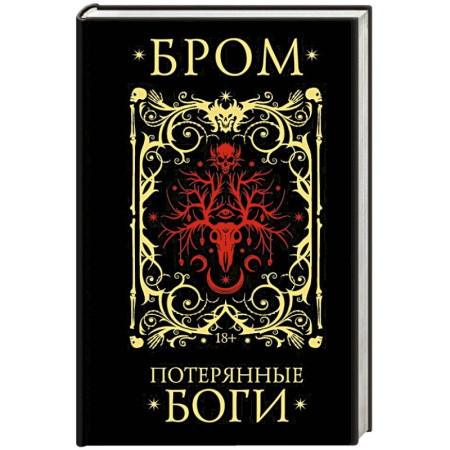 Мистика, ужасы, книга Потерянные боги купить по низкой цене