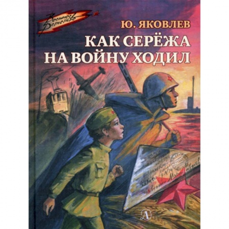 Современная художественная проза, книга Как Сережа на войну ходил купить по низкой цене