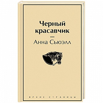 Черный красавчик