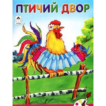 Птичий двор