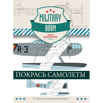 Покрась самолеты