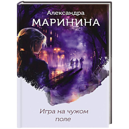 Отечественный женский детектив, книга Игра на чужом поле (формат клатчбук) купить по низкой цене