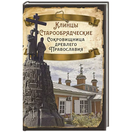 Россия в XIX - начале XX вв., книга Клинцы Старообрядческие. Сокровищница древлего православия купить по низкой цене