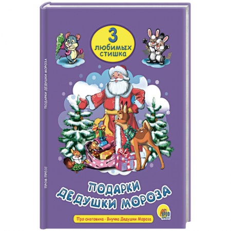 Стихи и загадки для малышей, книга Подарки Дедушки Мороза купить по низкой цене
