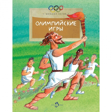 Спорт для детей, книга Олимпийские игры купить по низкой цене