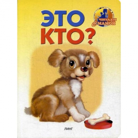 Книги для самых маленьких (0-3 года), книга Это кто? купить по низкой цене