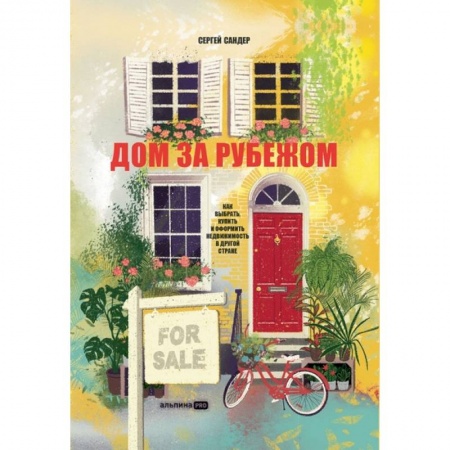 Особые виды права, книга Дом за рубежом. Как выбрать, купить и оформить недвижимость в другой стране купить по низкой цене