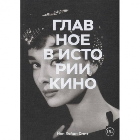 Кино. Киноискусство, книга Главное в истории кино. Фильмы, жанры, приемы, направления купить по низкой цене