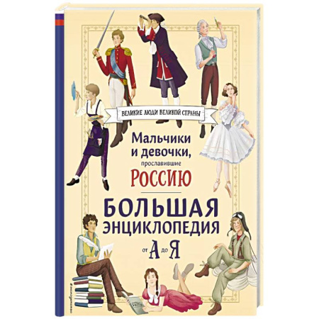 История России, книга Мальчики и девочки, прославившие Россию. Большая энциклопедия от А до Я купить по низкой цене