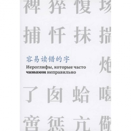 Китайский язык, книга Иероглифы, которые часто читают неправильно купить по низкой цене