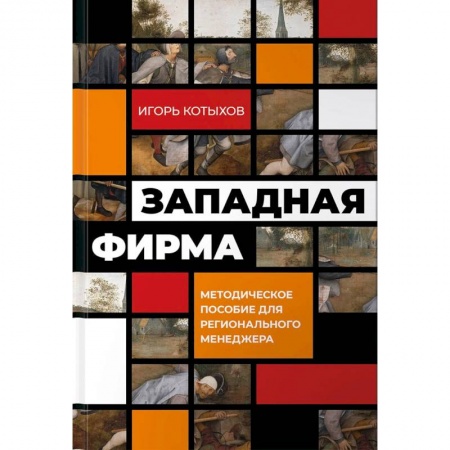 Менеджмент, книга Западная фирма:Методическое пособие для регионального менеджмента купить по низкой цене