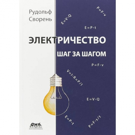 Энергетика. Электротехника, книга Электричество шаг за шагом купить по низкой цене