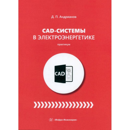 Энергетика. Электротехника, книга CAD-системы в электроэнергетике. Практикум купить по низкой цене