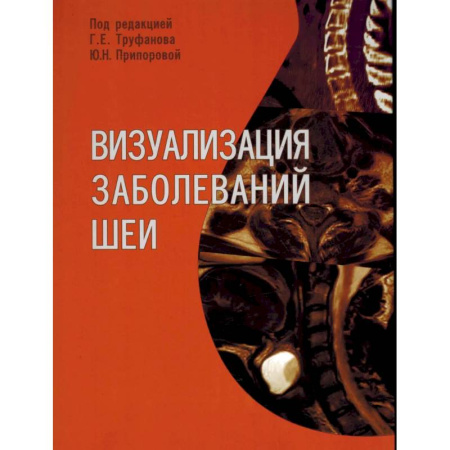 Хирургия. Ортопедия, книга Визуализация заболеваний шеи: Учебное пособие купить по низкой цене